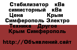 Стабилизатор 10кВа симисторный 10кВа › Цена ­ 20 000 - Крым, Симферополь Электро-Техника » Другое   . Крым,Симферополь